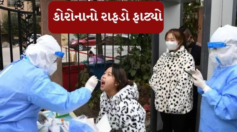 Breaking News : ચીનમાં કોરોનાવાયરસની નવી લહેર? 79 હજાર કેસ, શું ભારતને સાવધન રહેવાની જરૂર છે?