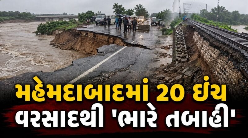 20 ઈંચ વરસાદે વિખેરી દિનચર્યા… રેલવે ટ્રેકની દીવાલ તૂટી, વાત્રક રોડ જમીનદોસ્ત – જુઓ Video