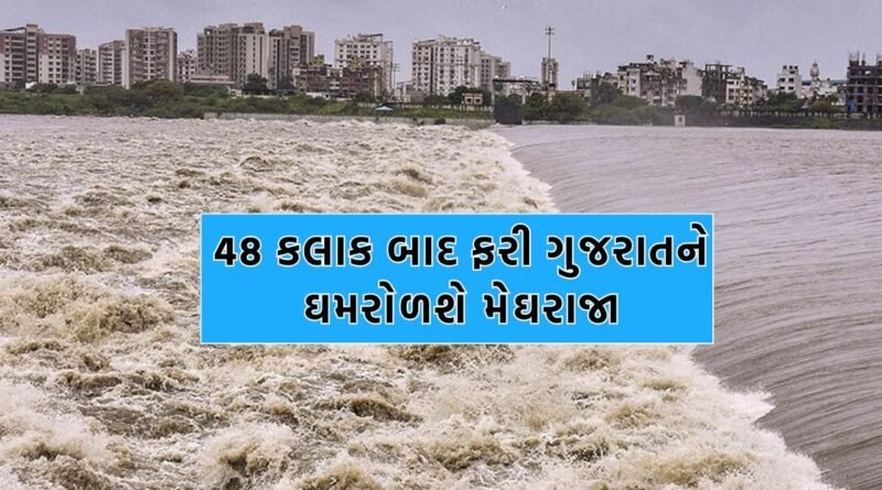 રાજ્યમાં 48 કલાક બાદ ફરી મેઘરાજા શરૂ કરશે તોફાની બેટીંગ, દક્ષિણ ગુજરાત અને સૌરાષ્ટ્રના જિલ્લાઓને કરશે તરબોળ- Video