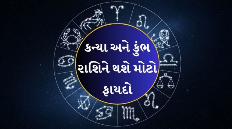 29 જુલાઈ 2026નું રાશિફળ: કન્યા અને કુંભ રાશિના જાતકોને બિઝનેસમાં થશે મોટો ફાયદો, જાણો તમારું આજનું રાશિફળ