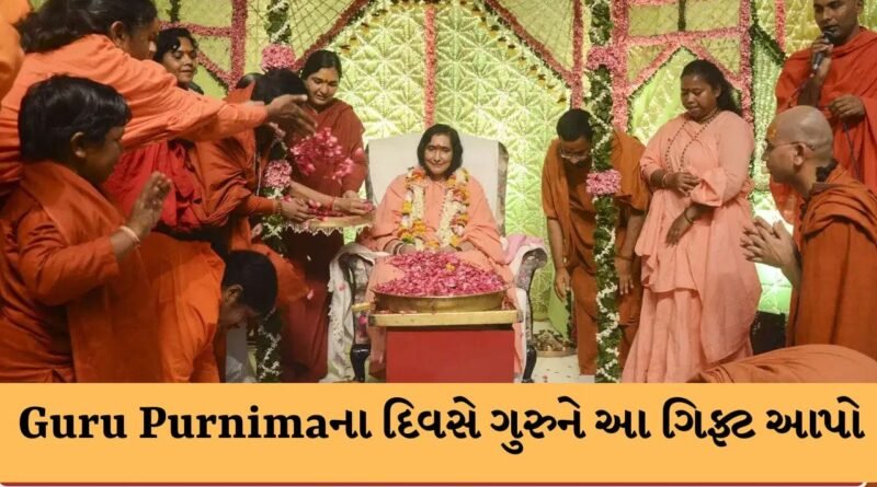 Guru Purnima 2026 : ગુરુ પૂર્ણિમાના દિવસે ગુરુને આ વસ્તુઓની ભેટ આપવી સૌથી શુભ
