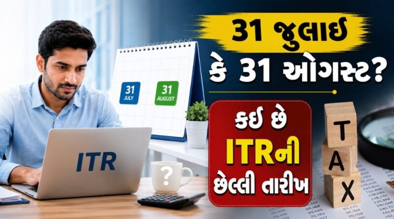 ITR Last Date: 31 જુલાઈ કે 31 ઓગસ્ટ? જાણો કઈ છે આવકવેરા રિટર્ન ફાઇલ કરવાની અંતિમ તારીખ