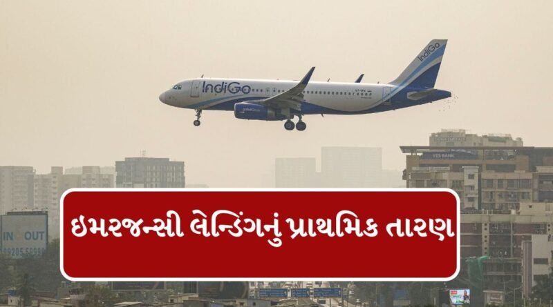 Breaking News : રાજકોટમાં ઈન્ડિગોની ફલાઈટનું ઇમરજન્સી લેન્ડિંગ, પ્રાથમિક તારણમાં આ કારણ સામે આવ્યું , જુઓ Video