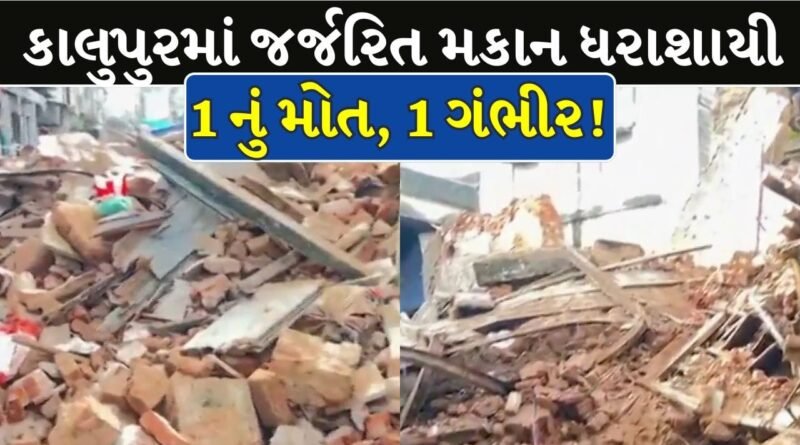 Ahmedabad Breaking News : અમદાવાદના કાલુપુરમાં મોડી રાત્રે બની કાળમુખી ઘટના! જર્જરિત મકાન ધરાશાયી થતાં એકનું કરુણ મોત તો યુવક ઇજાગ્રસ્ત ! જુઓ Video