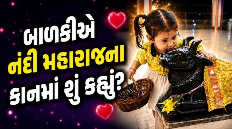 Trending Video: અરે… નંદી મહારાજના કાનમાં બાળકીએ આ શું કહી દીધું ? વીડિયો જેણે પણ જોયો એ જોતો જ રહી ગયો