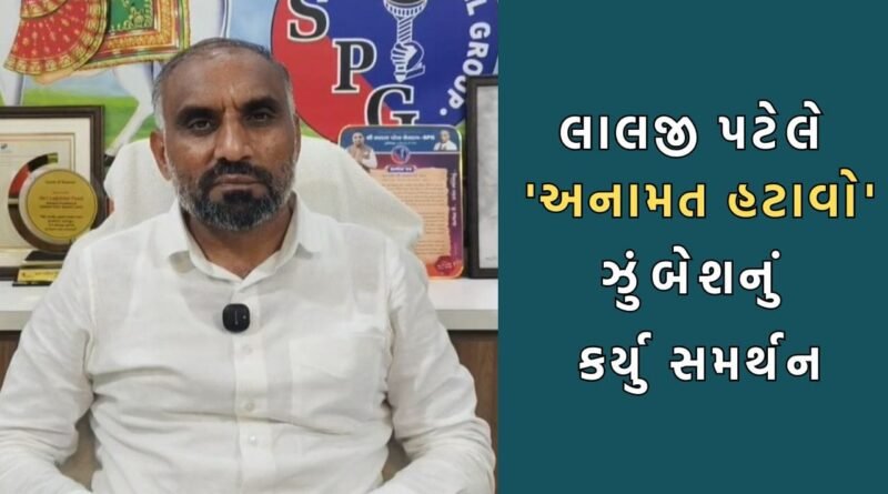 SPG ના લાલજી પટેલે અનામત હટાવો ઝુંબેશનું કર્યુ સમર્થન, કહ્યુ જ્ઞાતિના આધારે નહીં આર્થિક સ્થિતિના આધારે મળવુ જોઈએ ‘રિઝર્વેશન’-Video