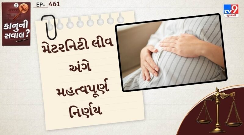કાનુની સવાલ : શું મેટરનિટી રજા માટે પહેલા અને બીજા બાળકના જન્મ વચ્ચે બે વર્ષનો તફાવત હોવો જરૂરી છે, જાણો