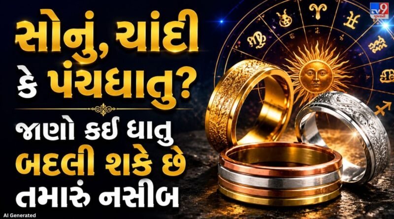 Astrology and Metals : ભાગ્ય બદલી શકે છે આ ધાતુઓ ! જાણો કઈ ધાતુ તમારા માટે છે સૌથી શુભ