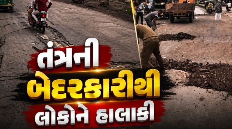 વાહનચાલકો ભયભીત, ભાવનગરમાં ખખડધજ રસ્તાથી સ્થાનિકો પરેશાન, તંત્રની બેદરકારીથી હાલાકી, જુઓ Video