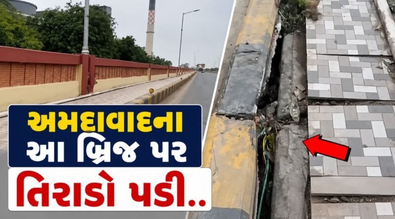Breaking News : અમદાવાદના આ બ્રિજ પર તિરાડો પડી, વીડિયોને લઈ ઉઠયા અનેક સવાલ, જુઓ