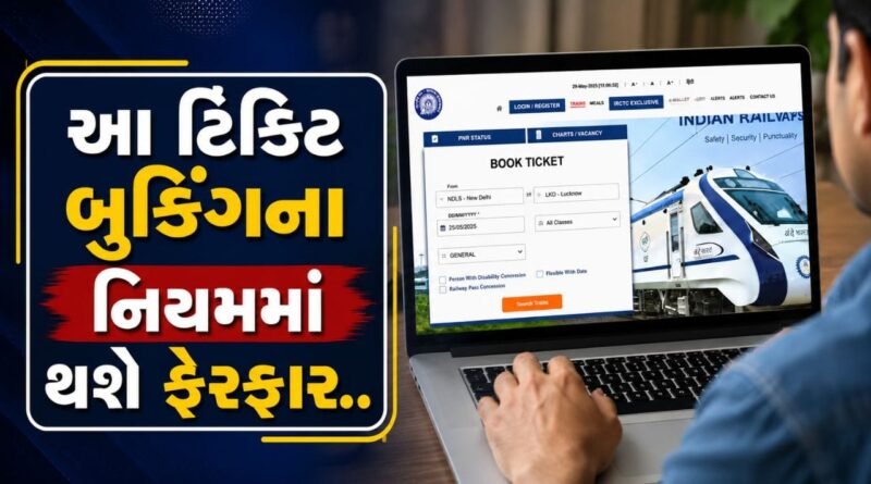 1 ઓગસ્ટથી તત્કાલ ટિકિટ બુકિંગમાં મોટો ફેરફાર, હવે લાગુ થશે નવી ટોકન સિસ્ટમ, જાણો સંપૂર્ણ માહિતી