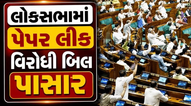 Breaking News : લોકસભામાં પેપર લીક વિરોધી બિલ પસાર, સ્પર્ધાત્મક પરીક્ષાઓમાં પારદર્શિતાનો નવો યુગ, જુઓ Video