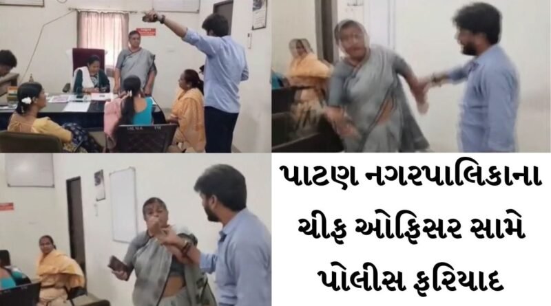 પાટણ નગરપાલિકાના ચીફ ઓફિસર સામે FIR, રજૂઆતકર્તાનો મોબાઇલ તોડવાનો આક્ષેપ