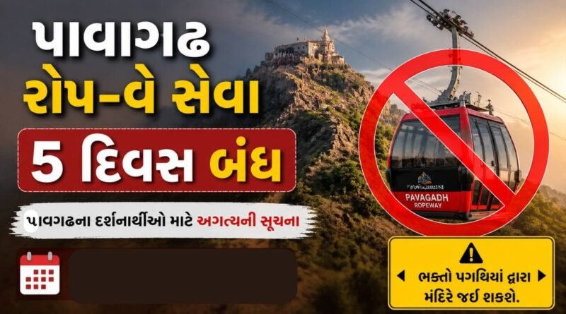 Breaking News : પાવાગઢ ફરવાનો પ્લાન બનાવતા પહેલા આ સમાચાર વાંચી લો, રોપ-વે સેવા 5 દિવસ બંધ રહેશે, જુઓ Video