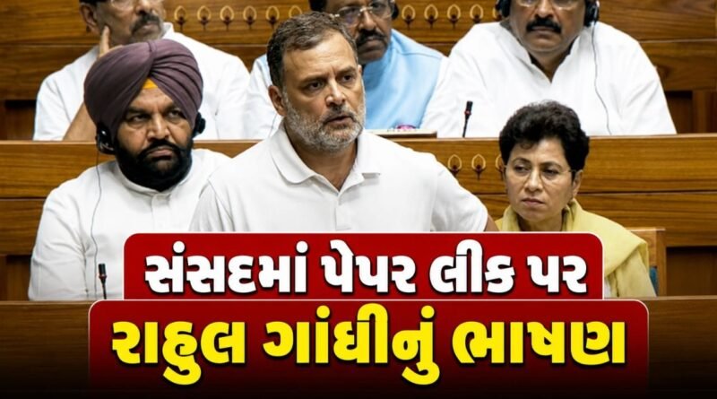 સંસદમાં પેપર લીક મુદ્દે ભારે હંગામો! રાહુલ ગાંધીના ‘RSS’ અને ‘અંધભક્ત’ વાળા નિવેદન પર સત્તાપક્ષ લાલચોળ, રાજનાથ-રિજિજુએ લીધા આડેહાથ