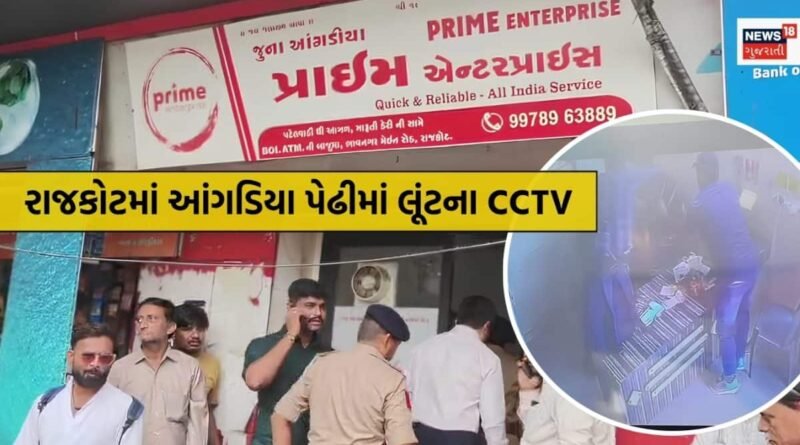 રાજકોટમાં આંગડિયા પેઢી ખુલ્યાંની દોઢ જ મિનિટમાં 18 લાખ રૂપિયાની લૂંટ, ઘટના સીસીટીવીમાં કેદ