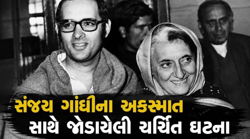 શું હું દર્શન કરવા ન ગઈ એટલે આવું થયું? સંજય ગાંધીના અવસાનના એક દિવસ પહેલાં ઇન્દિરા ગાંધીએ રદ કર્યો હતો આ પવિત્ર પ્રવાસ!