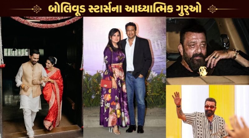 બોલિવૂડ સેલિબ્રિટીઓ મોટું કામ કરતા પહેલા ગુરુનું નામ લેવાનું ક્યારેય ભૂલતા નથી, જુઓ ફોટો