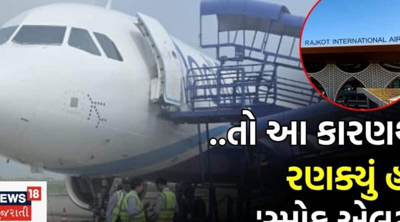 Rajkot Flight Emergency: રાજકોટ એરપોર્ટ પર ઈમરજન્સી લેન્ડિંગ થયેલી દુબઈ-મુંબઈ ફ્લાઈટમાં કેમ વાગ્યું હતું ‘સ્મોક એલર્ટ’? જાણો તપાસમાં શું ખુલ્યું