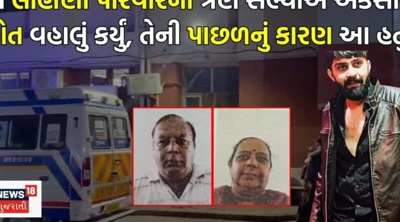Rajkot Family Suicide: માતા-પિતા અને પુત્રએ ઝેર પીધા પહેલા કોનો ફોન આવ્યો હતો? ખખ્ખર પરિવારને અગાઉ પણ એક દુઃખદ આંચકો લાગેલો!