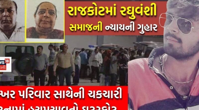 Rajkot Lohana Family: અમને ઝેરની અસર થઈ રહી છે! માતા-પિતા સાથે દવા પીધા બાદ નિશિતે કોને ફોન કર્યો હતો? શું વાત થઈ?