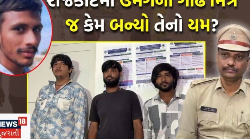 Rajkot Umang Jakhelia Murder: મિત્રની બહેન સાથે સોશિયલ મીડિયામાં વાત કરવી ભારે પડી? રાજકોટ ઉમંગ હત્યાકાંડમાં પોલીસના મોટા ખુલાસા