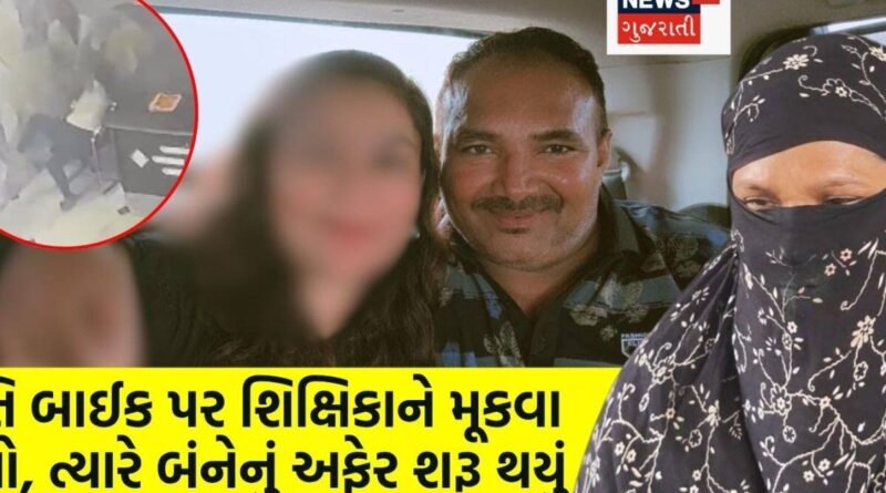 Rajkot Tuition Teacher Affair: રાજકોટની મહિલાની ન્યાય માટે પોકાર: ‘ઘરે ટ્યુશન લેવા આવતી મહિલા સાથે પતિનું અફેર, મારે ચાર સંતાન સાથે ક્યાં જવું?’