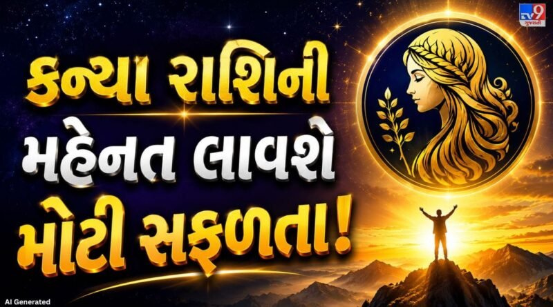 Virgo Personality : કન્યા રાશિના લોકોની ધીરજ અને મહેનત એક દિવસ જરૂર અપાવે છે મોટી સફળતા