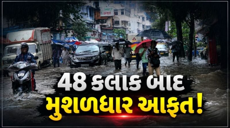 Breaking News : 48 કલાક બાદ મુશળધાર આફત! IMD દ્વારા ભારેથી અતિ ભારે વરસાદની ચેતવણી, જુઓ Video