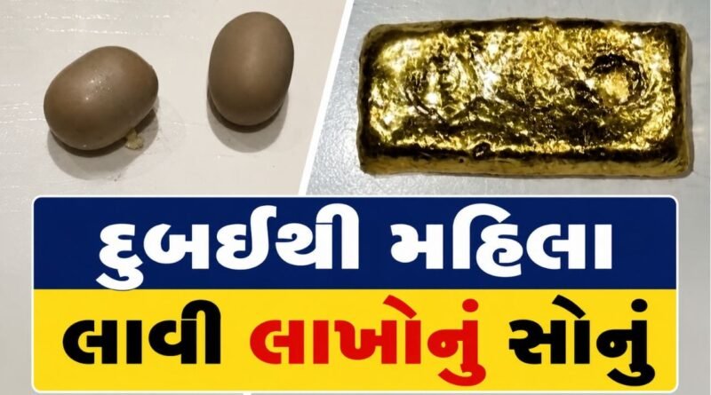 Gold Smuggling : દુબઈથી આવેલી મહિલા ઝડપાઈ, અમદાવાદ એરપોર્ટ પરથી ₹36 લાખનું સોનું જપ્ત