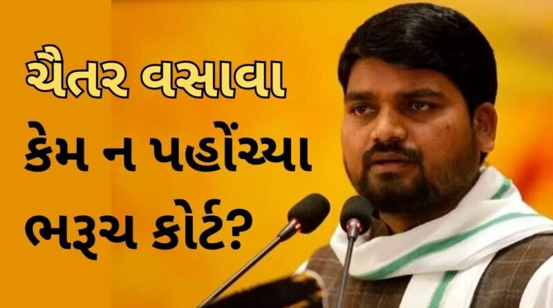 Breaking News  : ચૈતર વસાવા કેમ ન પહોંચ્યા ભરૂચ કોર્ટ? જાણો શું છે અસલ કારણ!
