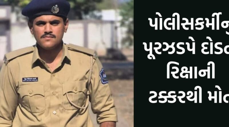 રાજકોટ: પૂરઝડપે દોડતી રિક્ષાની ટક્કરથી પોલીસકર્મીનું મોત, પરિવારનો આધારસ્તંભ છીનવાયો
