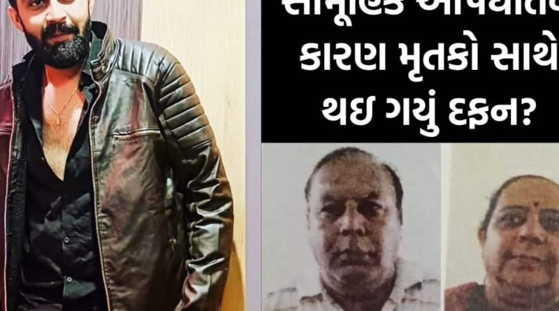 લોહાણા પરિવારે જીવન ટૂંકાવ્યાના કેસમાં મોતનું કારણ પણ મૃતકો સાથે દફન થઈ ગયું? પરિવારમાં કોઇ ન વધ્યું!