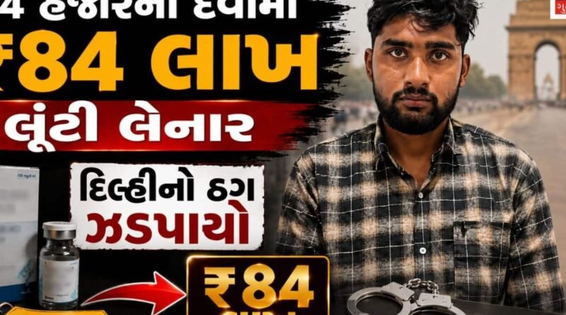 વજન ઘટાડવાની એક જાહેરાત અને રાજકોટના વૃદ્ધાના ₹84 લાખ સ્વાહા! RBIનો નકલી અધિકારી બનીને વૃદ્ધાને લૂંટ્યા