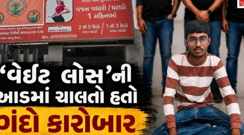 સ્લિમ થવાના બહાને હેલ્થ સેન્ટરમાં ચાલતો દેહવ્યાપારનો કાળો કારોબાર ખુલ્લો પડ્યો, ‘એન્ટ્રી ફી’ લઈને ગંદુ કામ કરાવતી મહિલા સહિત 3 પકડાયા