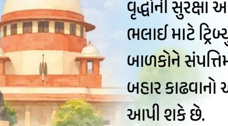 માતા-પિતા બાળકોને સંપત્તિમાંથી બેદખલ કરી શકે છે:સુપ્રીમ કોર્ટનો આદેશ; કહ્યું- તેમને સન્માન અને સુરક્ષા આપવી એ સભ્ય સમાજની ઓળખ માતા-પિતા બાળકોને સંપત્તિમાંથી બેદખલ કરી શકે છે:સુપ્રીમ કોર્ટનો આદેશ; કહ્યું- તેમને સન્માન અને સુરક્ષા આપવી એ સભ્ય સમાજની ઓળખ