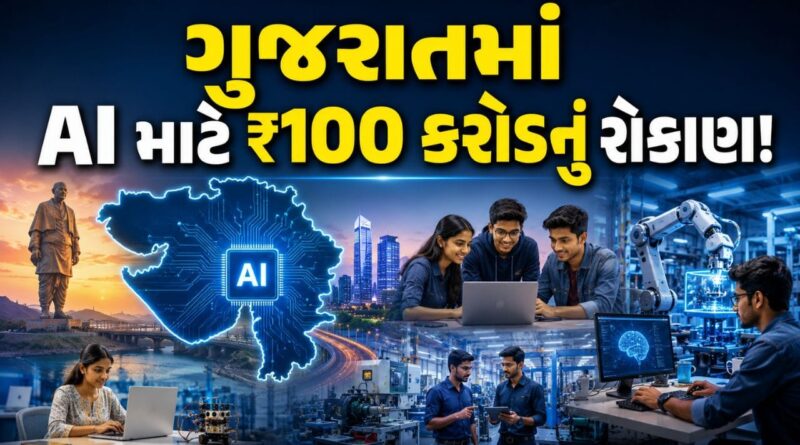 Breaking News : ગુજરાતમાં AI માટે ₹100 કરોડનું રોકાણ, વિદ્યાર્થીઓ, સ્ટાર્ટઅપ્સ અને MSMEs ને મળશે ફાયદો !