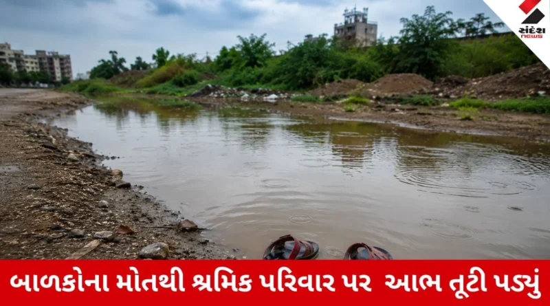 Rajkot : લોથડા ગામમાં વરસાદી પાણીના ખાડામાં છબછબીયા કરવા ગયેલા બે બાળકોના ડૂબી જવાથી મોત