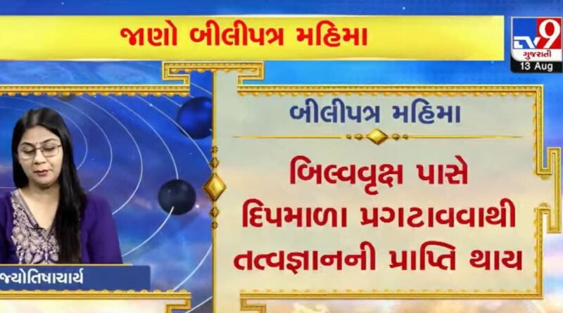 બીલીપત્રની અદ્ભુત મહિમા, શિવલિંગ પર માત્ર 1 પાંદડું અર્પણ કરવાથી કેમ મળે છે અનંત પુણ્ય? જાણો શું કહે છે જ્યોતિષ