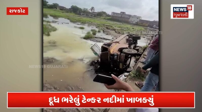 થાણા -ગાલોલ ગામે દૂધ ભરેલું ટેન્કર નદીમાં ખાબક્યું