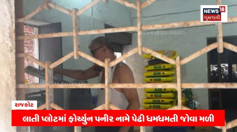 રાજકોટમાં સીલ કરાયેલું ફોર્ચ્યુન પનીરનું કારખાનું ફરી ધમધમતું ઝડપાયું! રાજકોટમાં સીલ કરાયેલું ફોર્ચ્યુન પનીરનું કારખાનું ફરી ધમધમતું ઝડપાયું!