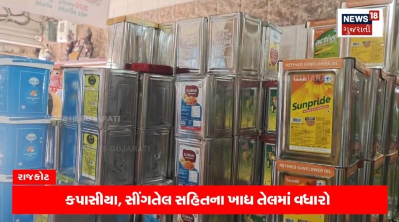 સાતમ-આઠમ પહેલા સિંગતેલના ભાવમાં વધારો