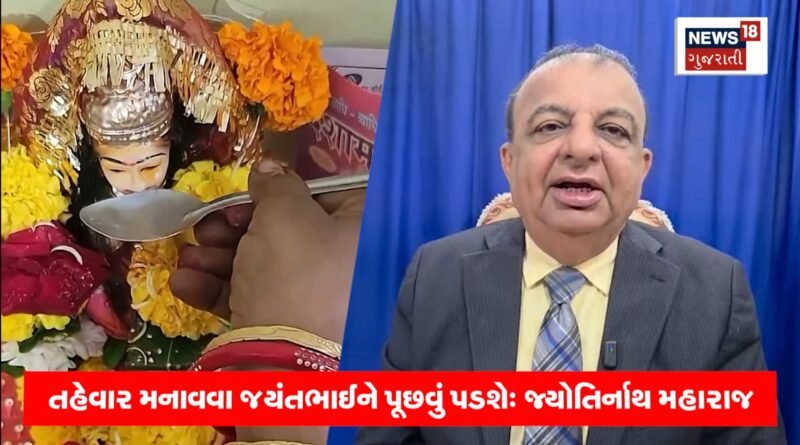 દશામાના વ્રતના નામે અંધશ્રદ્ધા ફેલાવનારા પર જયંત પંડ્યાના પ્રહાર