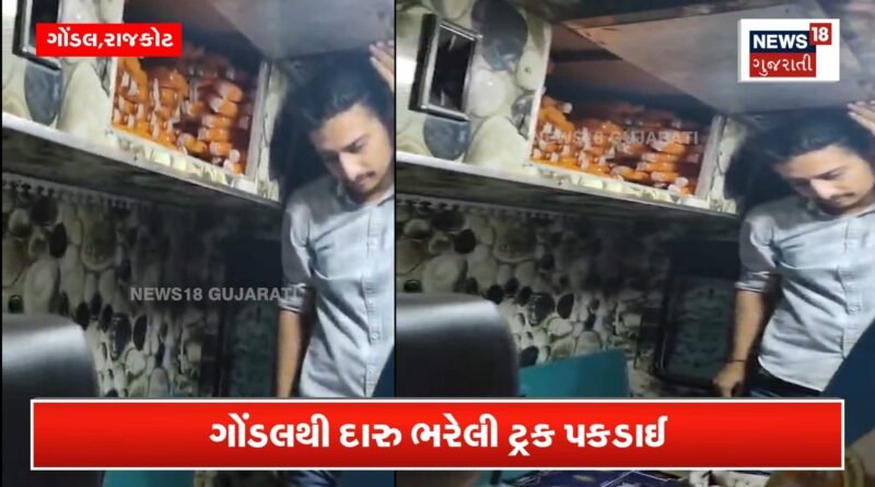 ભરૂડી ટોલ પ્લાઝા પાસે ટ્રકના ચોરખાનામાંથી મળ્યો 4 લાખનો દારુ!