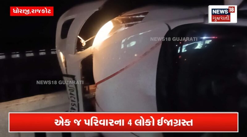 રોયલ સ્કૂલ પાસે કાર અકસ્માત, પતિ-પત્ની અને 2 બાળકો ઘાયલ