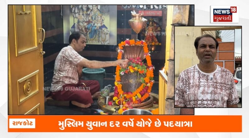 મુસ્લિમ શ્રદ્ધાળનું અનોખી આસ્થા, પદયાત્રા કરી પહોંચે છે મહાદેવના દર્શને