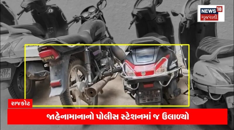 પોલીસ સ્ટેશનમાં પડેલા વાહનો જ નંબર પ્લેટ વગરના!