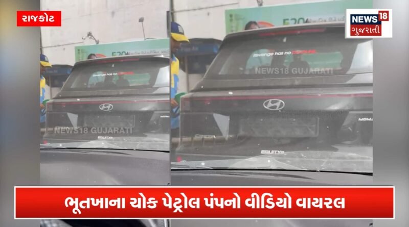રાજકોટ: નંબર પ્લેટ વગર પેટ્રોલ ભરાવતો વીડિયો વાયરલ
