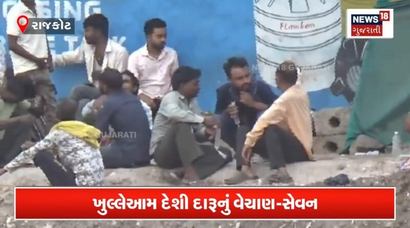 રાજકોટમાં દારૂબંધીની ધજાગરા! ખુલ્લેઆમ દારૂ વેચાણના વીડિયો વાયરલ