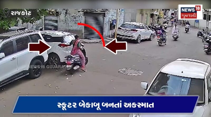 બ્રેકના બદલે લીવર લગાવી દીધું! રાજકોટમાં સ્કૂટર દુકાનમાં ઘૂસ્યું બ્રેકના બદલે લીવર લગાવી દીધું! રાજકોટમાં સ્કૂટર દુકાનમાં ઘૂસ્યું